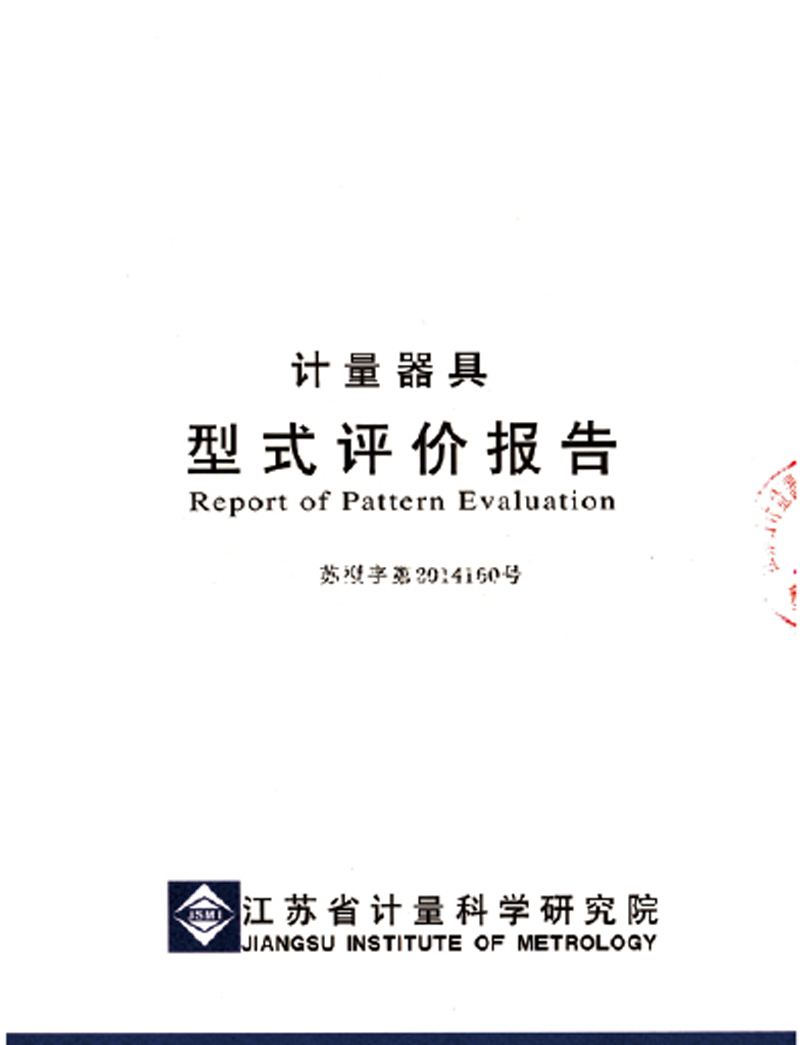 計量器具型式評價報告